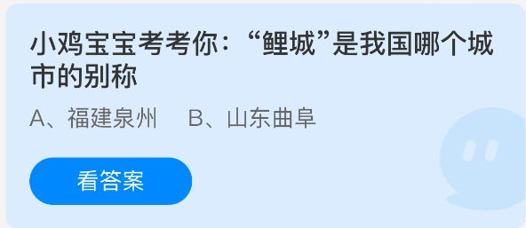 支付宝蚂蚁庄园答题界面截图，显示当日问题为‘鲤城’是我国哪个城市的别称