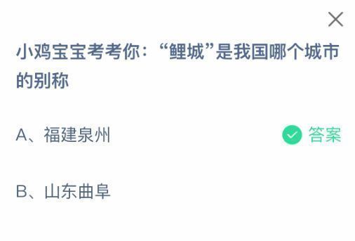 蚂蚁庄园题目详情页面，清晰展示问题与正确答案‘福建泉州’