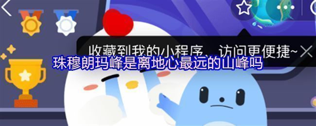 蚂蚁庄园7月14日答题页面截图，显示题目‘珠穆朗玛峰是离地心最远的山峰吗’及选项