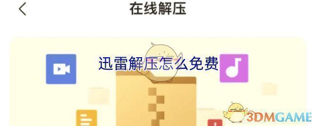 迅雷云盘界面展示文件上传与在线解压功能，界面清晰标注解压按钮位置