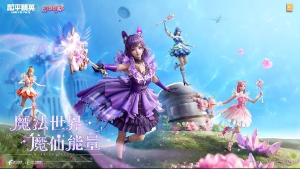 四位经典小魔仙角色在和平精英海岛地图中集体亮相，身穿魔法风格时装，背景充满梦幻光效