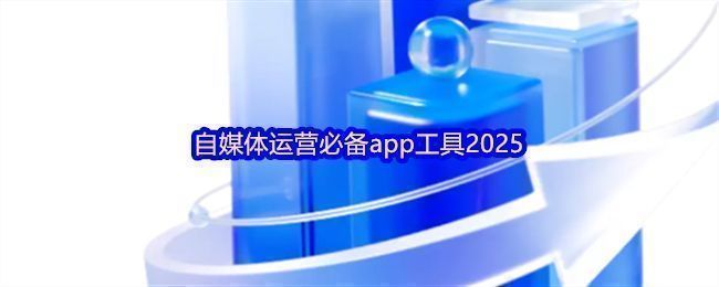 2025年主流自媒体运营工具界面集合图，展示多款APP图标与功能面板