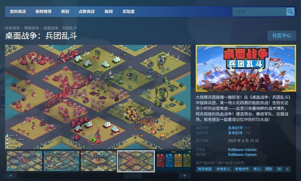 Steam商店页面截图，展示《桌面战争：兵团乱斗》的游戏图标、价格信息、用户评分及特色标签