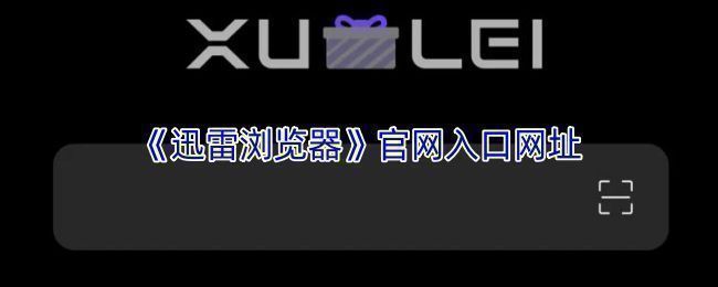 迅雷浏览器官网页面截图，界面简洁，突出纯净浏览功能