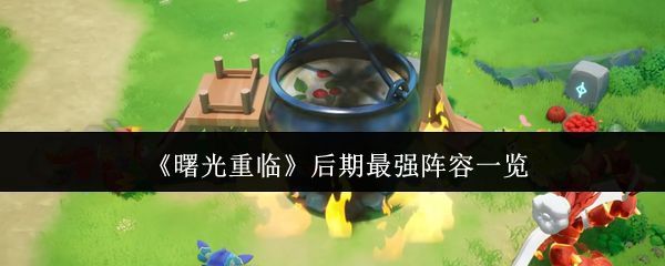 《曙光重临》游戏主界面展示角色立绘与战斗UI，背景为末世曙光场景