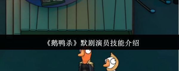《鹅鸭杀》游戏主界面展示，角色立绘环绕，氛围轻松又带有一丝悬疑感