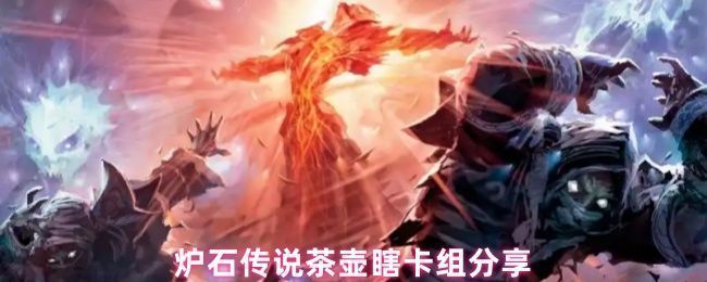 炉石传说茶壶瞎卡组整体展示界面，卡组以红色为主色调，突出恶魔猎手职业特色