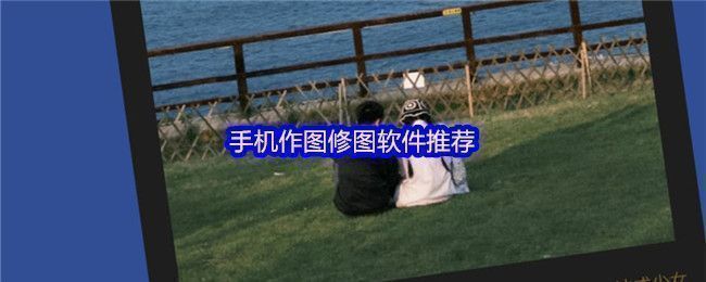 手机修图软件推荐封面图，展示多款主流修图应用图标拼贴画面