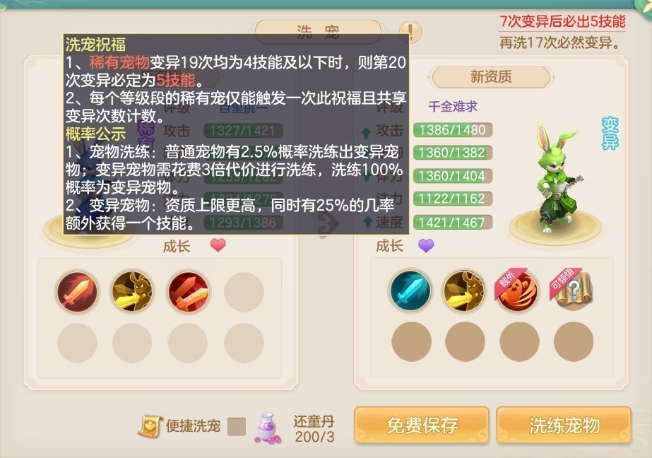 洗宠界面展示，左侧为普通宠物，右侧为变异宠物，资质数值明显提升，技能栏多出一个技能槽