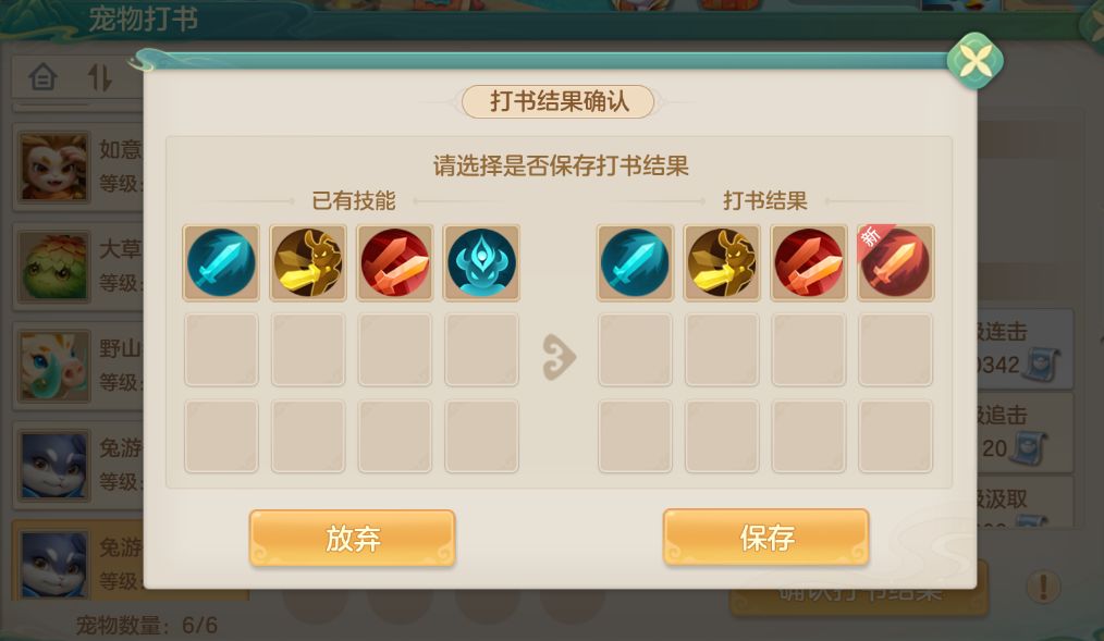 打书操作界面，书籍飞入宠物图标，弹出提示‘是否保留本次结果？’，下方有‘确认’与‘放弃’按钮