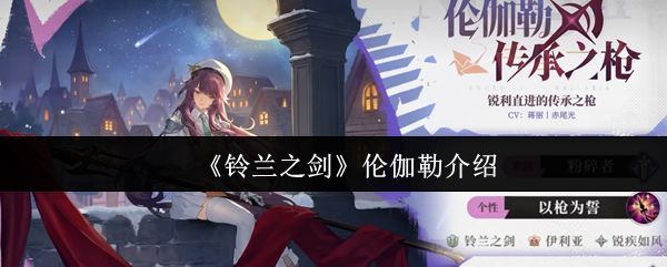 伦伽勒角色立绘展示，身穿银白战甲，手持长枪，眼神坚定，背景为战场光影