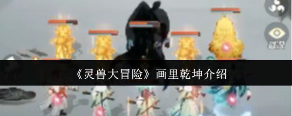 《灵兽大冒险》游戏主界面展示，角色与灵兽并肩站立，背景为仙气缭绕的东方宫殿