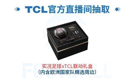 TCL直播间画面截图，主播正在介绍联动礼盒内容，背景显示实况足球游戏画面与TCL产品展示