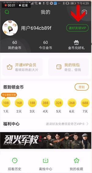 爱奇艺极速版个人中心页面，高亮显示‘邀好友领VIP’按钮位置
