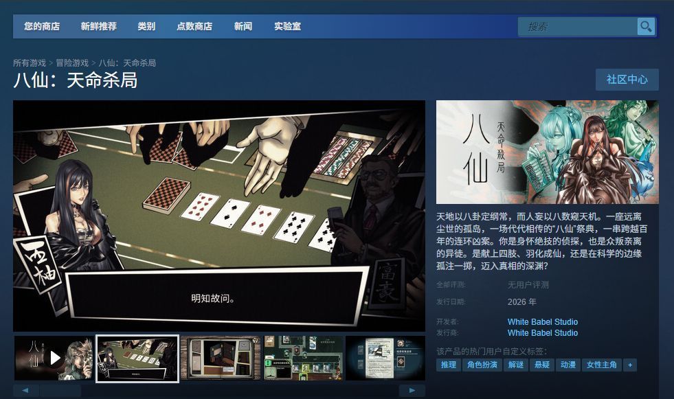 《八仙：天命杀局》Steam商店页面截图，显示游戏价格、发行信息与玩家评价