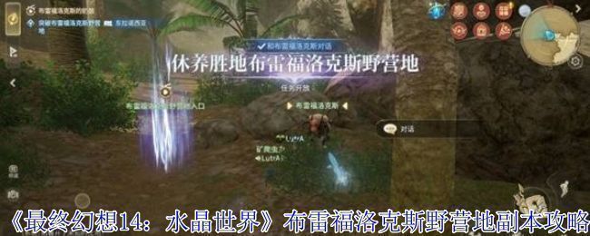 《最终幻想14：水晶世界》布雷福洛克斯野营地副本入口场景，绿意盎然的营地与远处山脉交相辉映