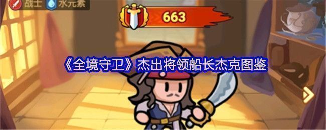 船长杰克角色立绘，身穿海盗风格长 coat，手握刺剑，眼神锐利，背景为战舰与风暴海洋