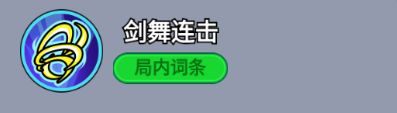 局内词条图标：剑舞连击，双剑交叉旋转，象征连续五次快速斩击