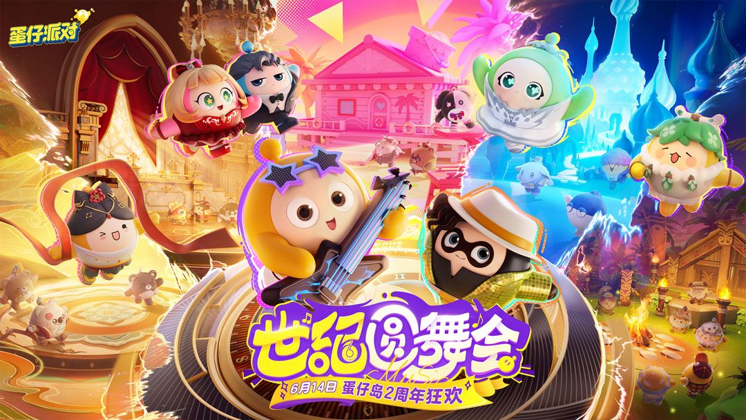 《蛋仔派对》二周年庆典主舞台全景，灯光绚丽，飞天舞姬与蛋仔共舞于梦幻舞台中央