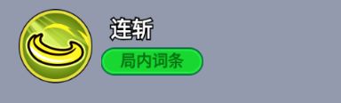 技能图标展示‘连斩’效果，双刀挥砍动画配合范围伤害指示器