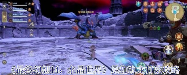 《最终幻想14：水晶世界》游戏主界面展示，角色站在雪地战场前，背景是巨大的冰龙盘旋于空中