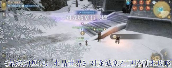 《最终幻想14：水晶世界》中塞石卫塔外观全景，石质高塔耸立于雪山边缘，周围云雾缭绕，充满史诗感