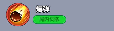 技能图标展示‘爆弹’效果，一个圆形爆炸图案，带有火焰与冲击波元素