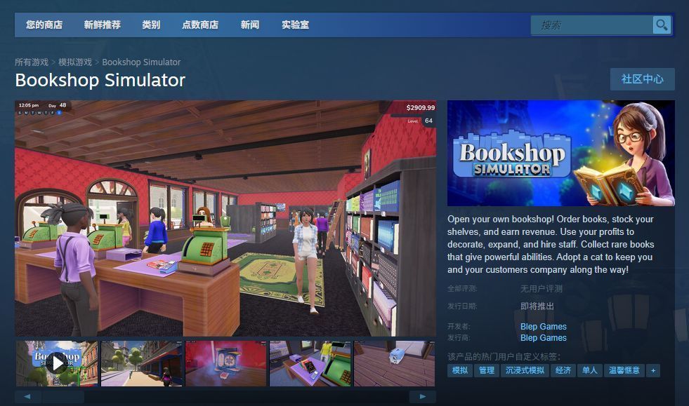 《书店模拟器》Steam商店页面截图，显示游戏名称、价格标签、用户评分及系统需求信息