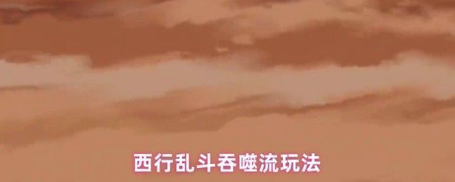 西行乱斗吞噬流前期装备展示，角色佩戴黄色土老帽，手持基础加一武器，界面显示初期成长数据