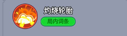 灼烧轮胎技能图标，轮胎留下火焰轨迹，地面呈现燃烧效果