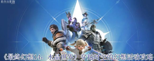 《最终幻想14：水晶世界》穿越时空的幻想活动宣传图，画面中角色与企鹅元素共舞于梦幻场景