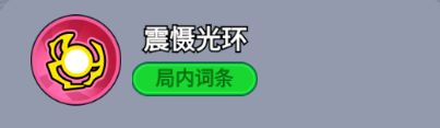 ‘震慑光环’技能动画示意，一圈能量波从地面扩散，敌人被短暂击退
