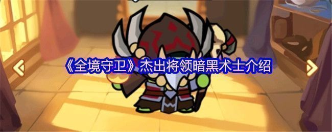 《全境守卫》游戏界面中暗黑术士角色立绘，身披黑色长袍，手持法杖，周身环绕紫色邪能气息