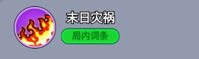 ‘末日灾祸’技能图示，火焰爆炸覆盖大片区域，象征大范围高伤害