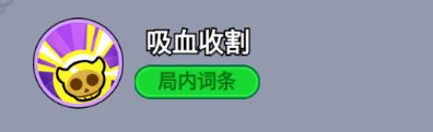 ‘吸血收割’技能升级界面，显示伤害提升与吸血效果激活