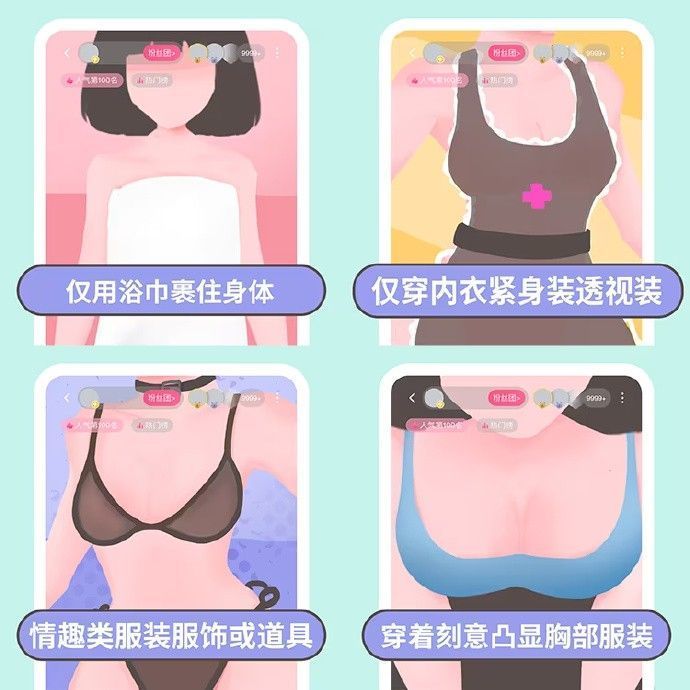 对比图显示合规与不合规的女主播穿搭示例