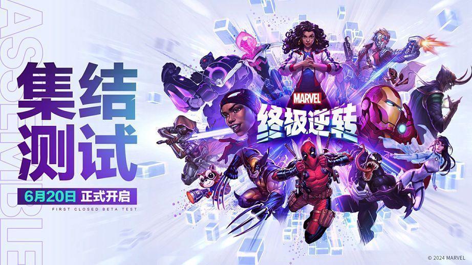 《漫威终极逆转》国服测试宣传图，展示多位经典漫威英雄在战场中对峙的炫酷画面，背景充满能量光效与卡牌元素