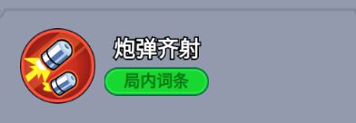 炮弹齐射技能图标，两枚导弹划破天空，地面爆炸火光四溅