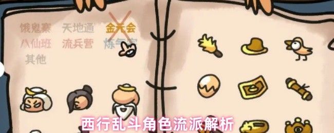 西行乱斗游戏界面展示多个角色与装备组合，呈现多样流派搭配