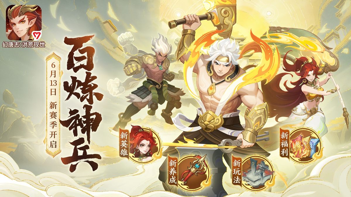《幻唐志：洪荒现世》新赛季宣传图，画面中多位神话英雄并肩而立，背景为烈焰翻腾的洪荒战场