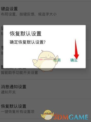 弹窗提示‘恢复默认设置’的确认界面，用户点击‘确定’执行清除