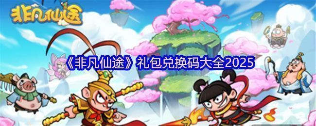 《非凡仙途》游戏主界面展示，多位经典神将列阵待发，背景为仙气缭绕的修真世界