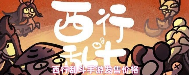 《西行乱斗》游戏主界面展示，角色造型夸张，画面充满涂鸦风格与中式神魔元素