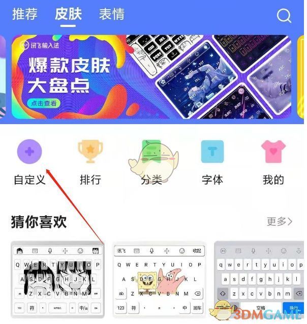 讯飞输入法皮肤页面，用户正点击‘自定义’按钮进行皮肤设置