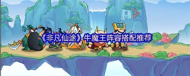 牛魔王神将在《非凡仙途》中的立绘形象，身穿铠甲手持巨斧，气势磅礴