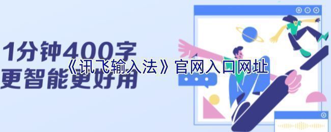 讯飞输入法官网页面截图，展示下载入口与主要功能介绍