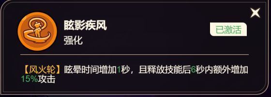 眩影疾风技能描述界面，显示眩晕+1秒与攻击提升15%的属性