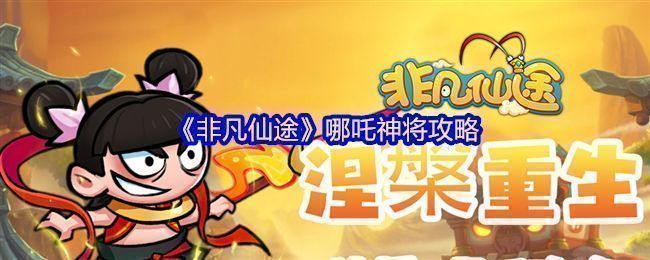 《非凡仙途》中哪吒神将立绘展示，红绫飘舞，手持火尖枪，脚踏风火轮，气势十足