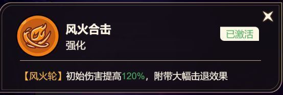 风火合击技能强化界面，显示风火轮伤害提升120%及新增击退效果