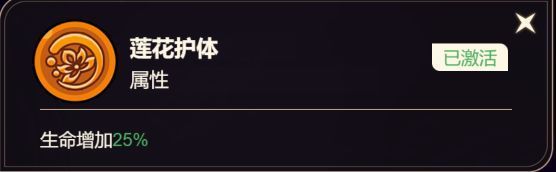 莲花护体技能说明，生命值增加25%，图标为盛开的金色莲花